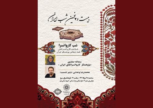 فرهنگسرای سرو میزبان دنشست "بررسی کاروانسراهای ثبت جهانی یونسکو ایران"